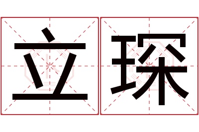 立琛名字寓意