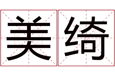 美绮名字寓意