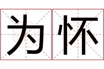 为怀名字寓意