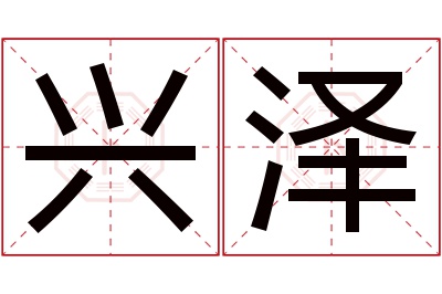 兴泽名字寓意