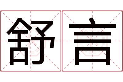 舒言名字寓意