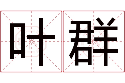 叶群名字寓意