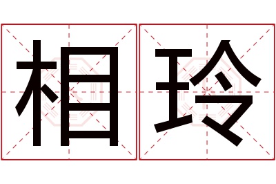 相玲名字寓意