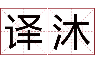 译沐名字寓意