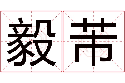 毅芾名字寓意