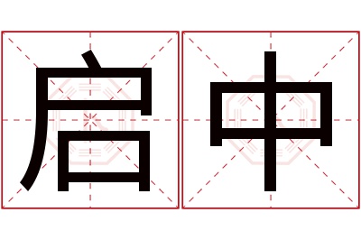 启中名字寓意