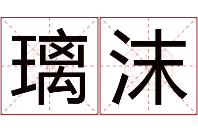 璃沫名字寓意