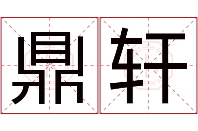 鼎轩名字寓意