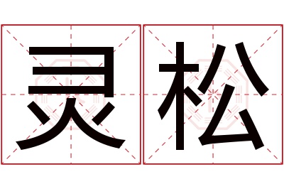 灵松名字寓意