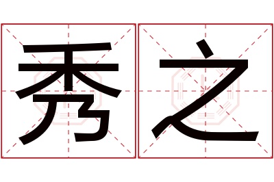 秀之名字寓意