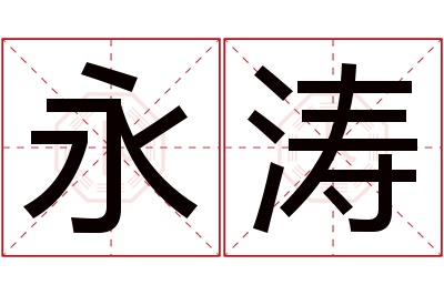 永涛名字寓意