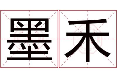 墨禾名字寓意