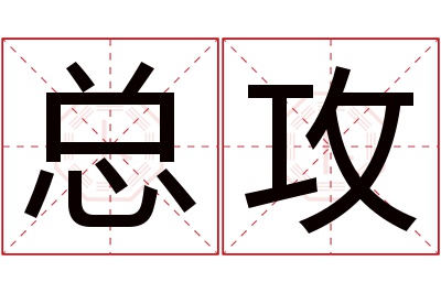 总攻名字寓意