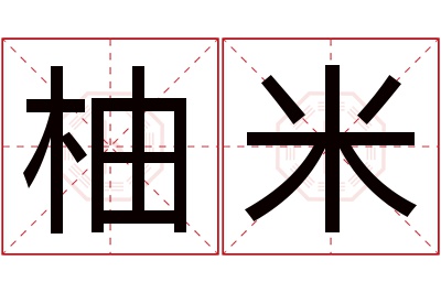 柚米名字寓意