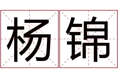 杨锦名字寓意