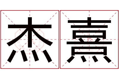 杰熹名字寓意