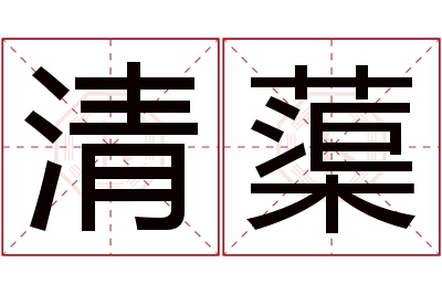 清蕖名字寓意