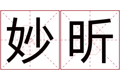 妙昕名字寓意