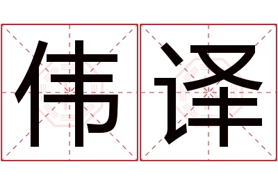 伟译名字寓意