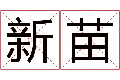 新苗名字寓意