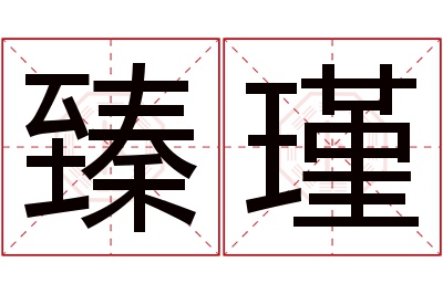 臻瑾名字寓意