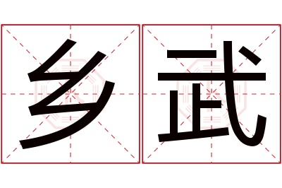 乡武名字寓意