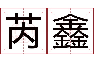 芮鑫名字寓意