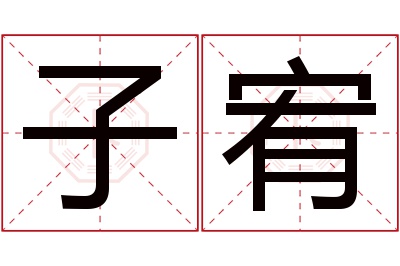 子宥名字寓意