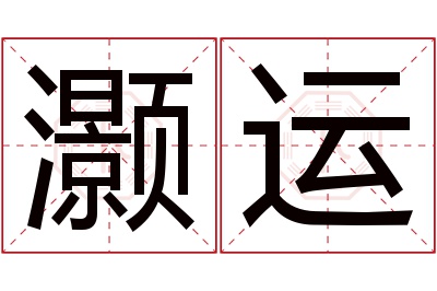 灏运名字寓意