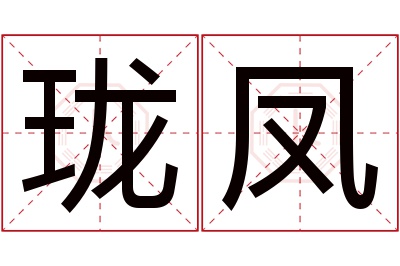 珑凤名字寓意