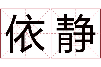 依静名字寓意