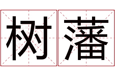 树藩名字寓意