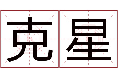 克星名字寓意