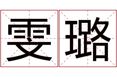 雯璐名字寓意