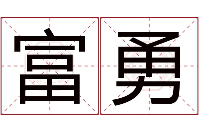 富勇名字寓意