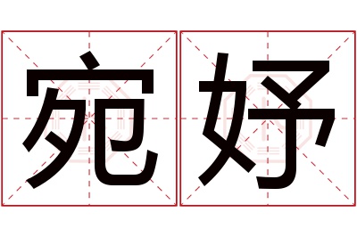 宛妤名字寓意