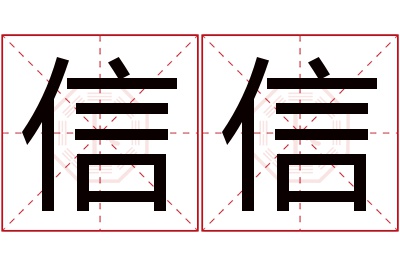 信信名字寓意