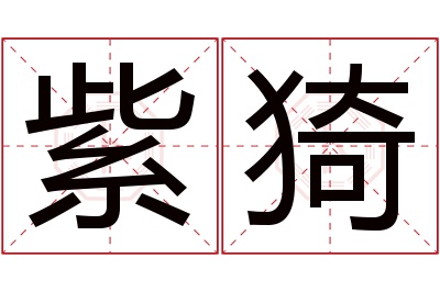 紫猗名字寓意