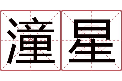 潼星名字寓意