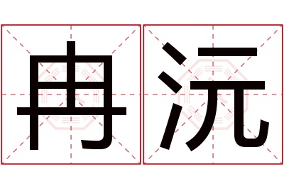 冉沅名字寓意