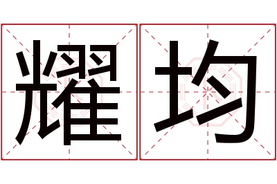 耀均名字寓意