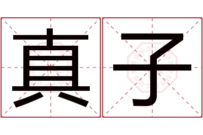 真子名字寓意