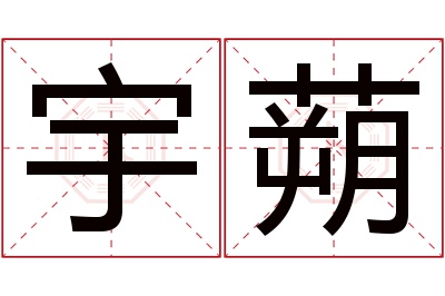 宇蒴名字寓意