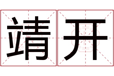 靖开名字寓意