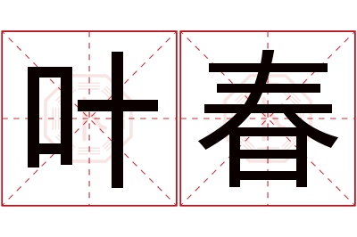 叶春名字寓意