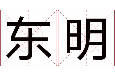 东明名字寓意