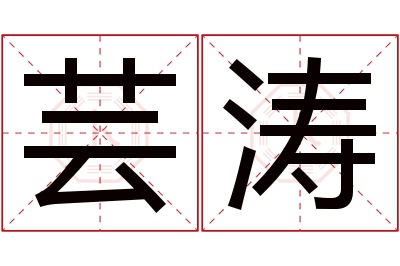 芸涛名字寓意