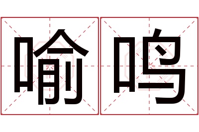 喻鸣名字寓意