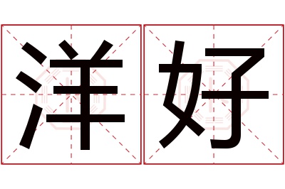 洋好名字寓意