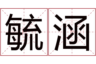 毓涵名字寓意